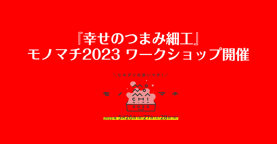 伝統工芸つまみ細工保存会