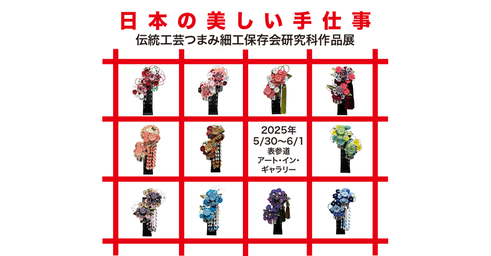 伝統工芸つまみ細工保存会